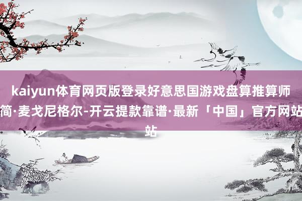 kaiyun体育网页版登录好意思国游戏盘算推算师简·麦戈尼格尔-开云提款靠谱·最新「中国」官方网站