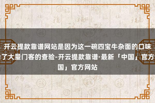 开云提款靠谱网站是因为这一碗四宝牛杂面的口味经由了大量门客的查验-开云提款靠谱·最新「中国」官方网站