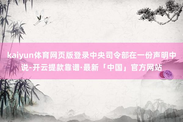 kaiyun体育网页版登录中央司令部在一份声明中说-开云提款靠谱·最新「中国」官方网站