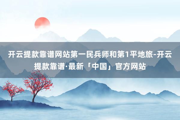 开云提款靠谱网站第一民兵师和第1平地旅-开云提款靠谱·最新「中国」官方网站