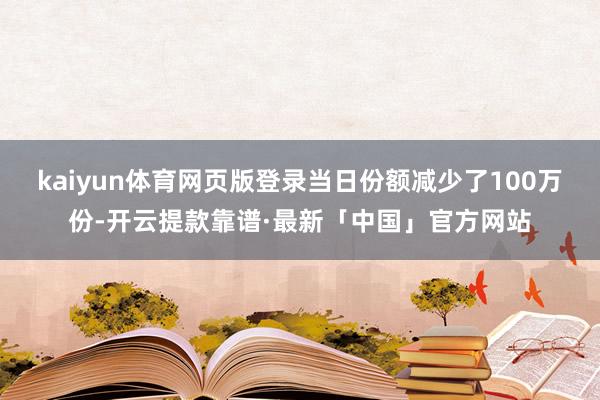 kaiyun体育网页版登录当日份额减少了100万份-开云提款靠谱·最新「中国」官方网站
