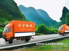 上海華宇物流長途搬家 長途搬家費用知道 - 能源產品設備供應-煤炭設備供應-石油設備供應-燃氣設備供應-太陽能光伏設備供應-風電設備供應-__世源通電子商務平臺