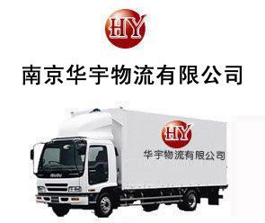 供應(yīng)南京玄武區(qū)華宇物流公司電話025-52365217玄武區(qū)天地_交通運(yùn)輸_世界工廠網(wǎng)中國(guó)產(chǎn)品信息庫(kù)