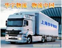 上海華宇物流至武昌、漢口、襄樊的物流服務及聯系方式